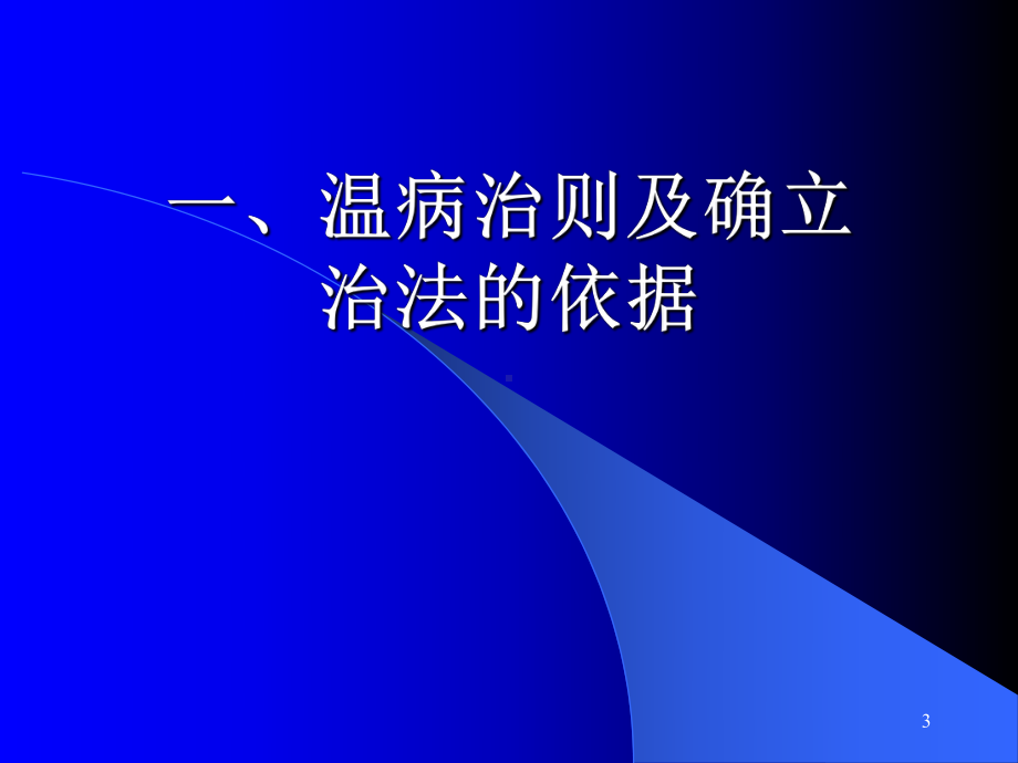 温病的治疗简单版课件.pptx_第3页