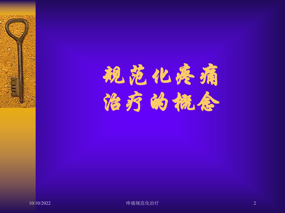 疼痛规范化治疗培训课件.ppt_第2页