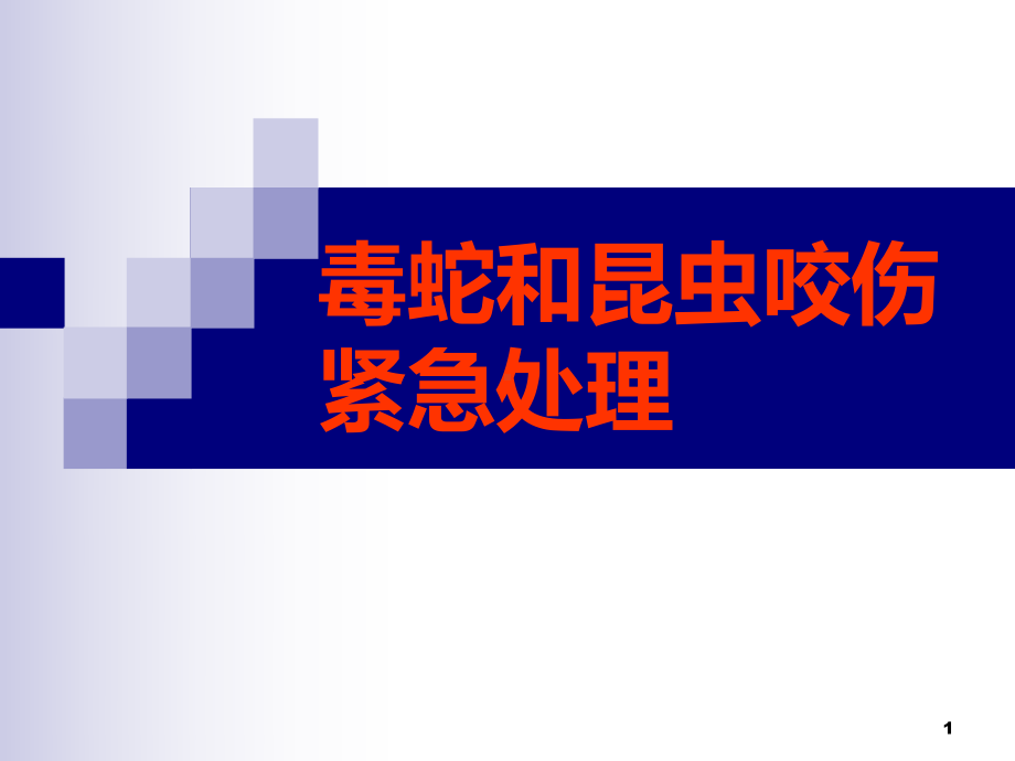 毒蛇和昆虫咬伤的紧急处理课件.ppt_第1页