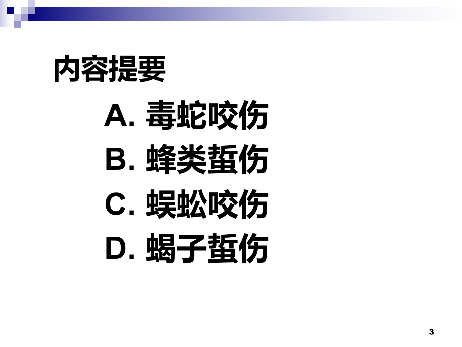 毒蛇和昆虫咬伤的紧急处理课件.ppt_第3页