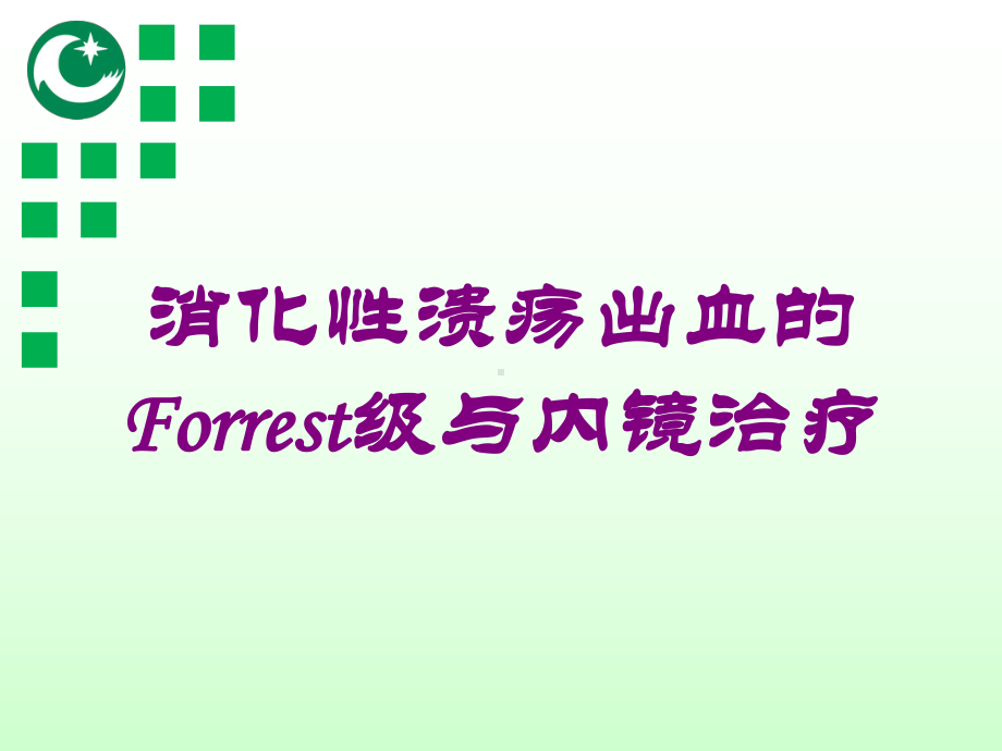 消化性溃疡出血的Forrest级与内镜治疗培训课件.ppt_第1页