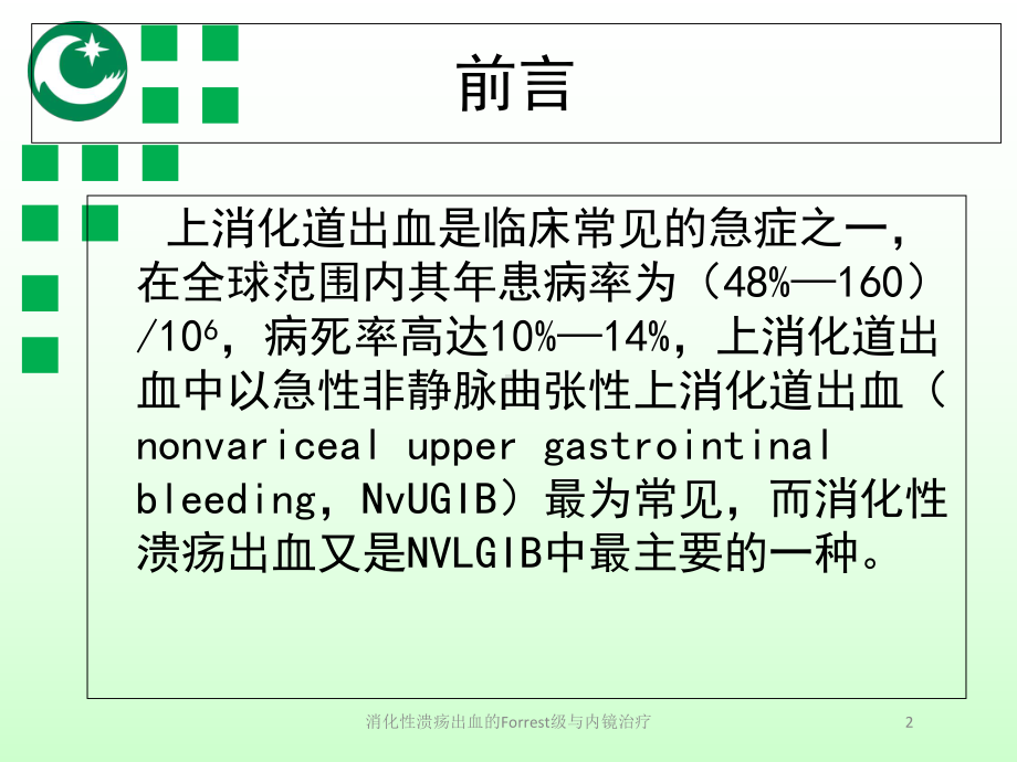 消化性溃疡出血的Forrest级与内镜治疗培训课件.ppt_第2页