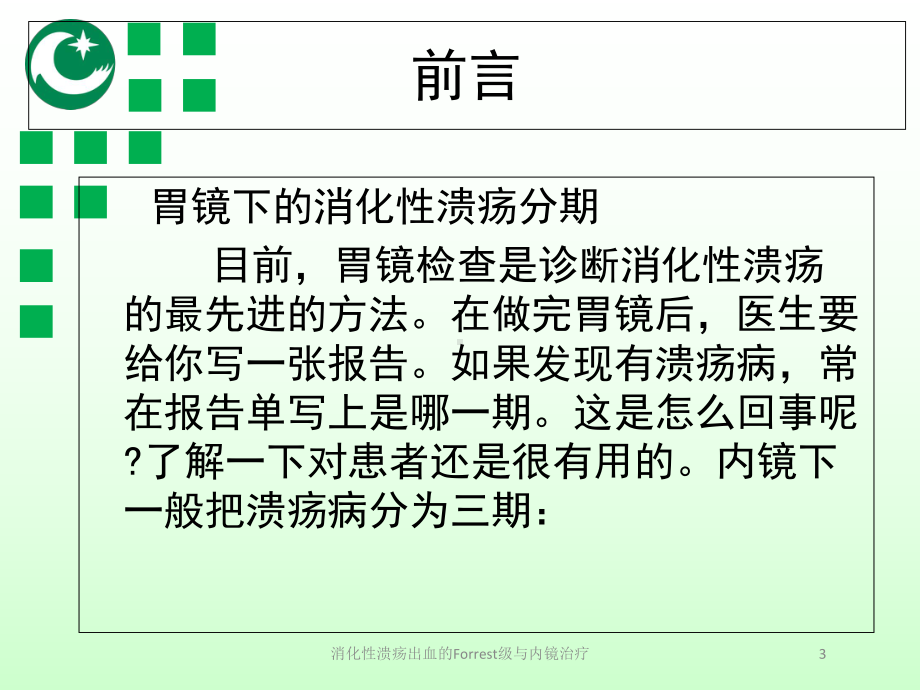 消化性溃疡出血的Forrest级与内镜治疗培训课件.ppt_第3页