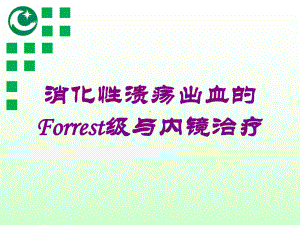 消化性溃疡出血的Forrest级与内镜治疗培训课件.ppt