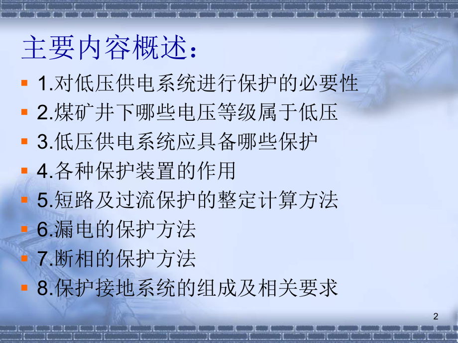 煤矿井下低压供电系统保护整定计算方法课件1.ppt_第2页