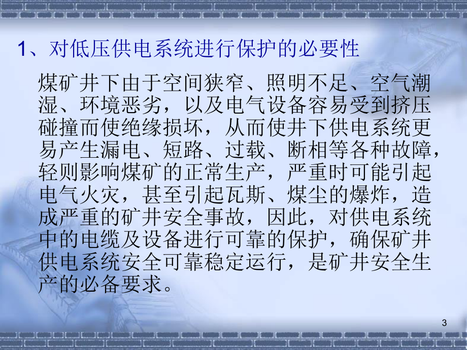 煤矿井下低压供电系统保护整定计算方法课件1.ppt_第3页