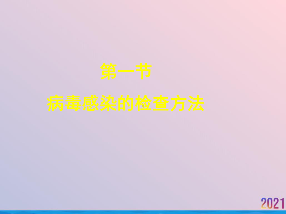 病毒感染的检查方法与防治原则-课件.ppt_第3页