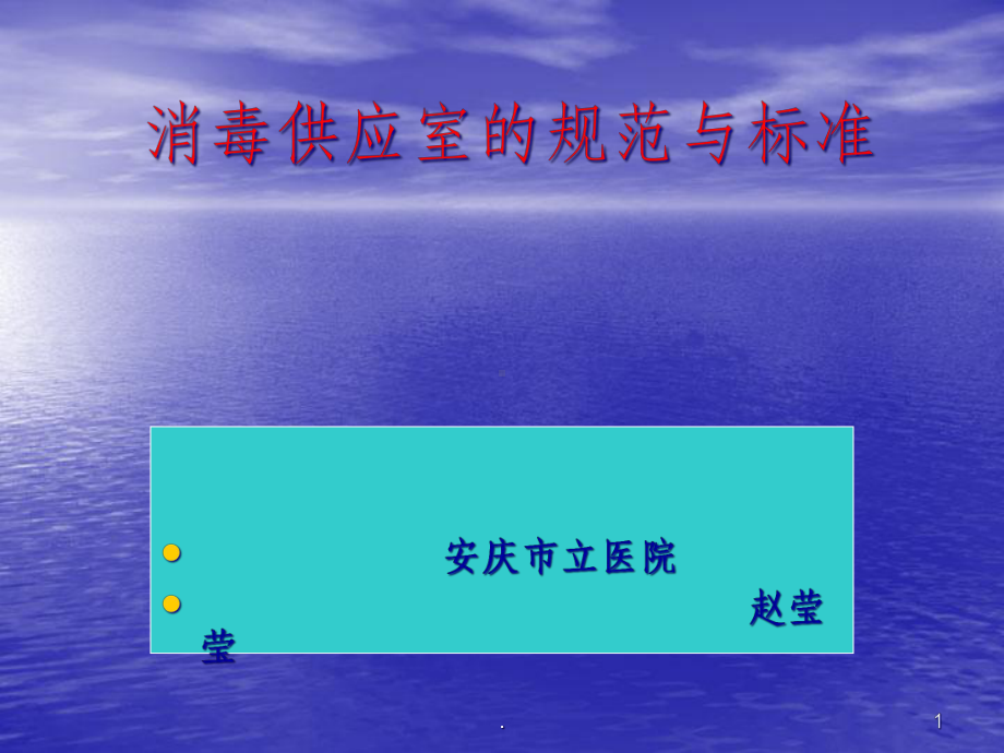 消毒供应室课件.ppt_第1页