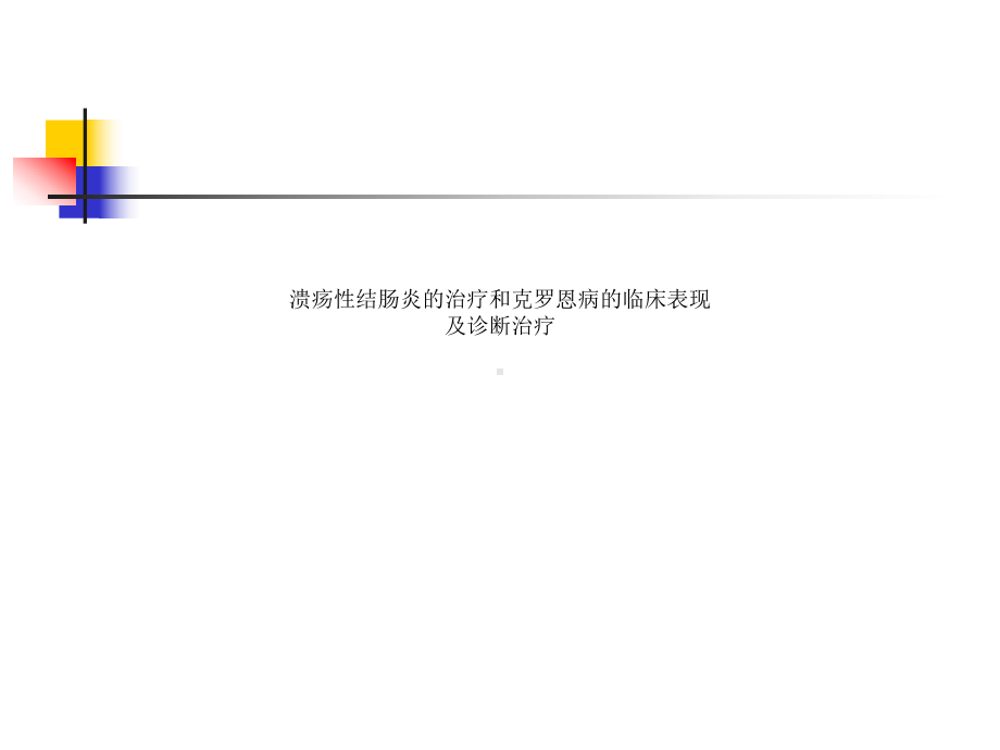 溃疡性结肠炎的治疗和克罗恩病的临床表现及诊断治疗课件2.pptx_第1页