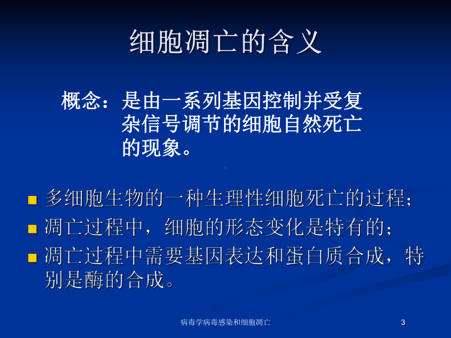 病毒学病毒感染和细胞凋亡培训课件.ppt_第3页