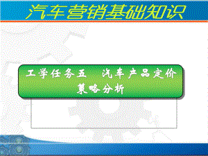 汽车产品定价策略分析课件.pptx