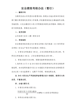 安全绩效考核办法参考模板范本.docx