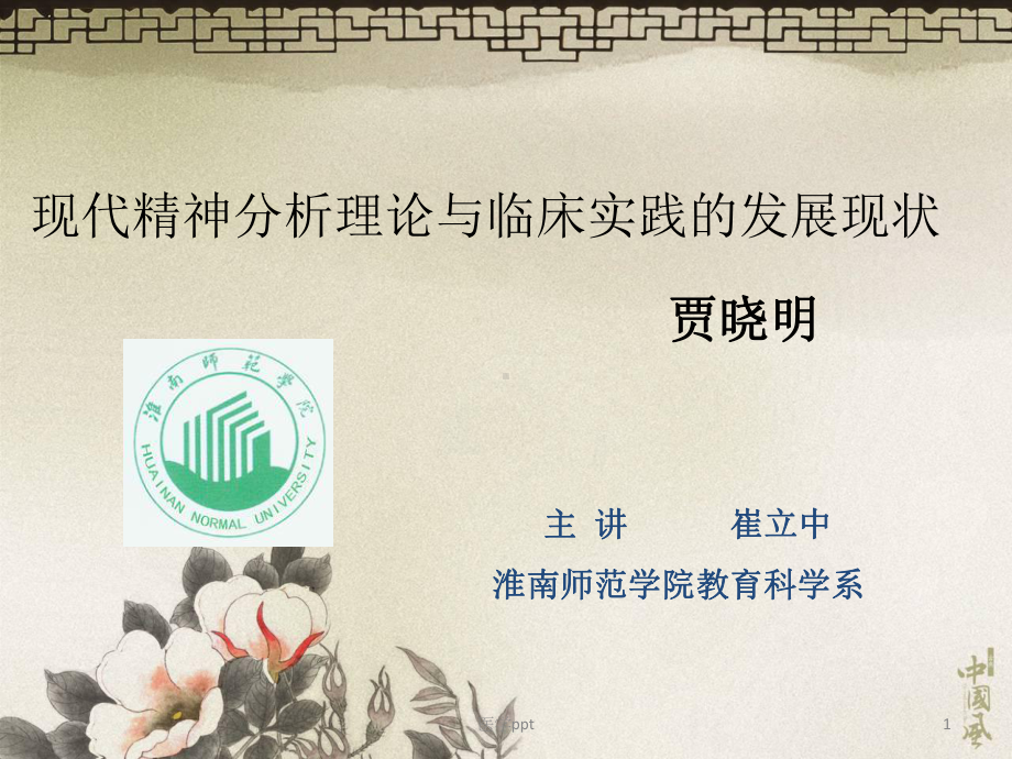 现代精神分析理论与临床实践的发展现状课件.ppt_第1页