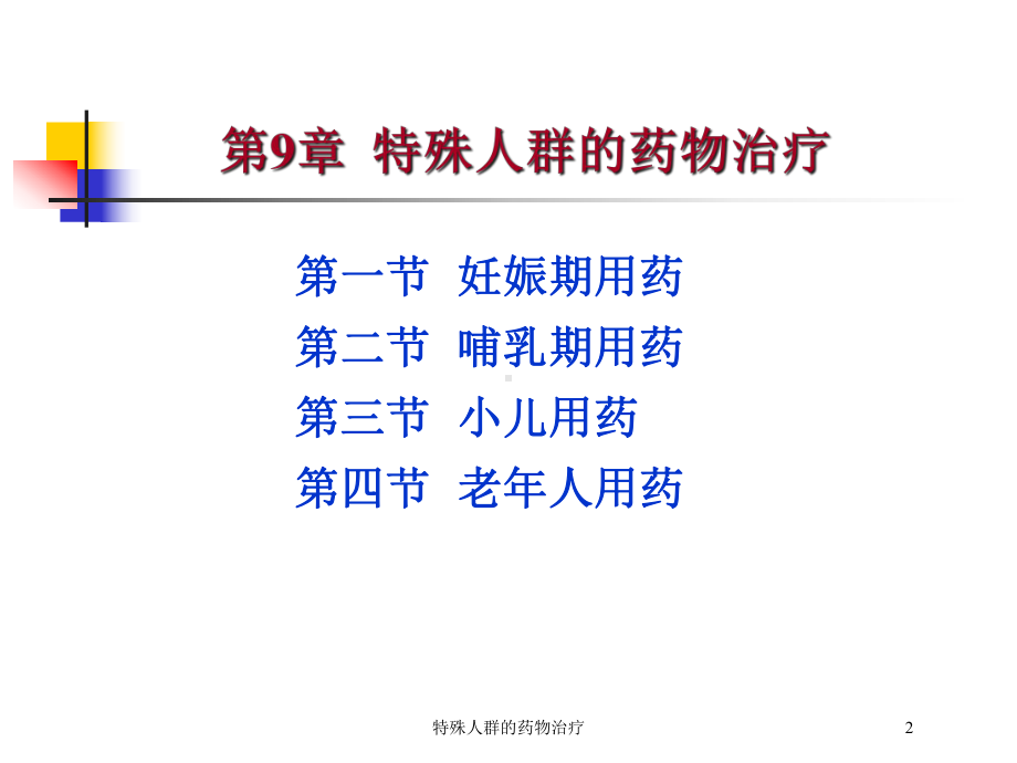 特殊人群的药物治疗培训课件.ppt_第2页