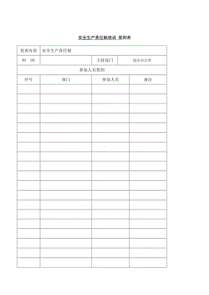 安全生产责任制培训记录参考模板范本.doc