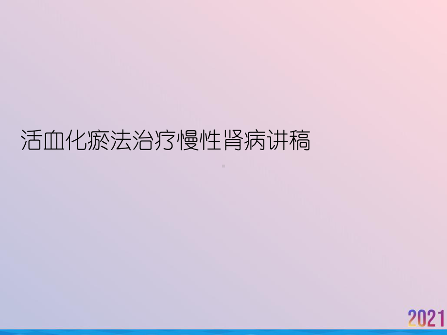 活血化瘀法治疗慢性肾病讲稿课件.ppt_第1页