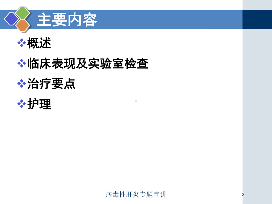 病毒性肝炎专题宣讲培训课件.ppt_第2页