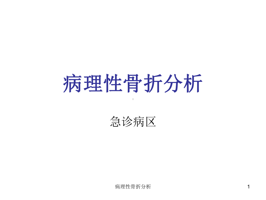 病理性骨折分析课件.ppt_第1页