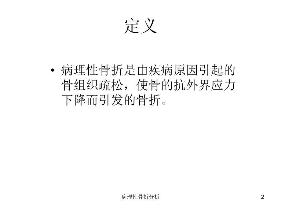 病理性骨折分析课件.ppt_第2页