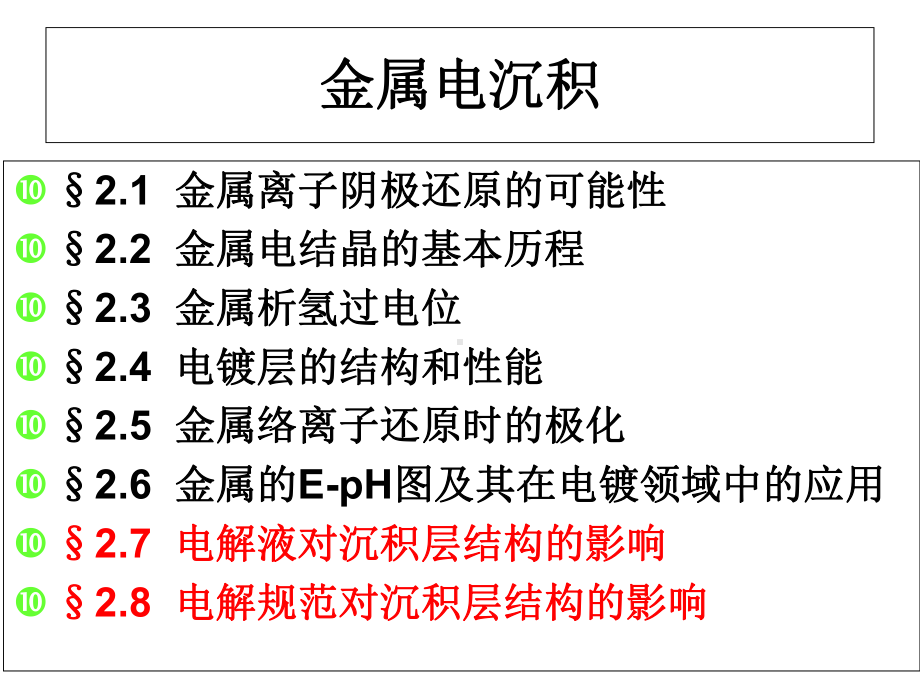 电镀工艺课件-金属电沉积.ppt_第1页