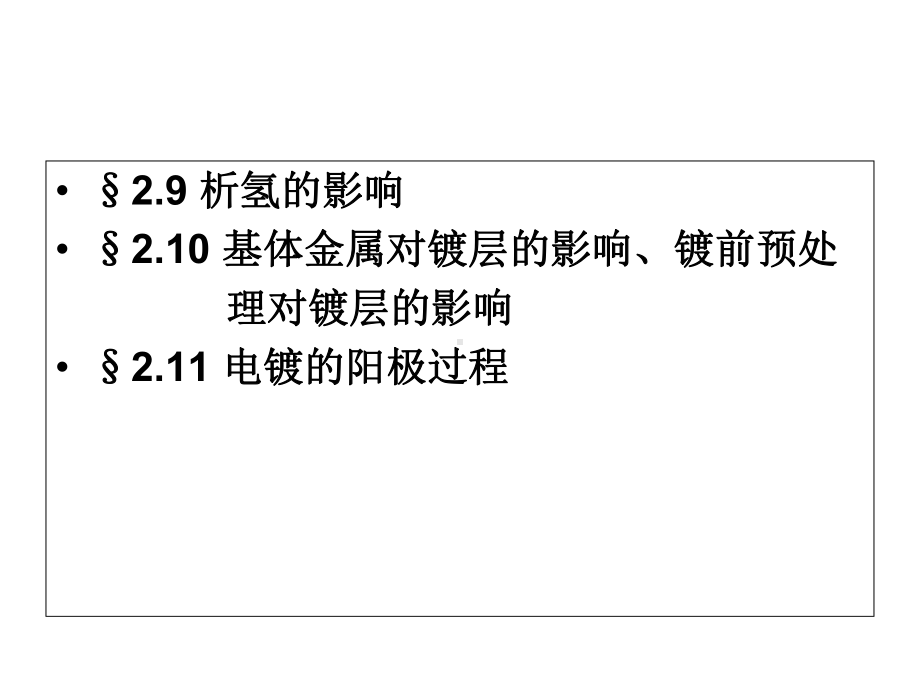 电镀工艺课件-金属电沉积.ppt_第2页