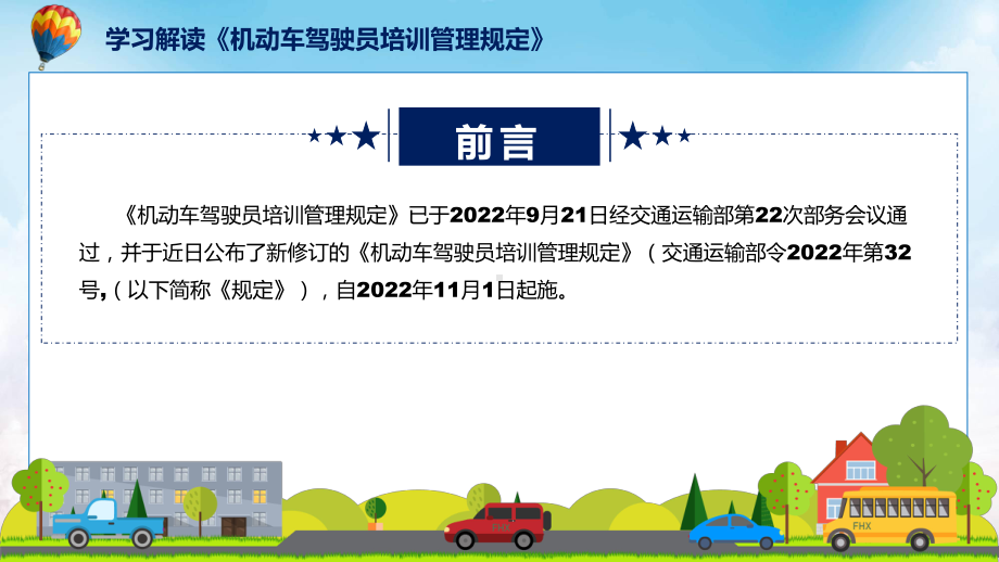 学习解读2022年新修订的《机动车驾驶员培训管理规定》模板.pptx_第2页