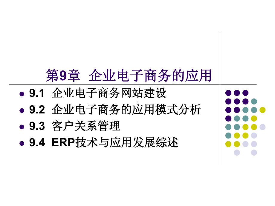 电子商务基础第9章-课件.ppt_第1页