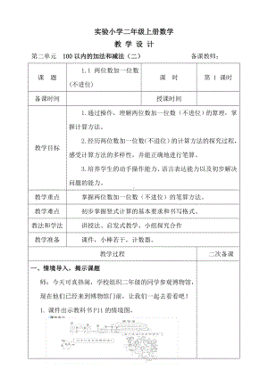 人教版二年级上册数学第2单元第1课时《两位数加一位数（不进位）》教案（定稿）.doc