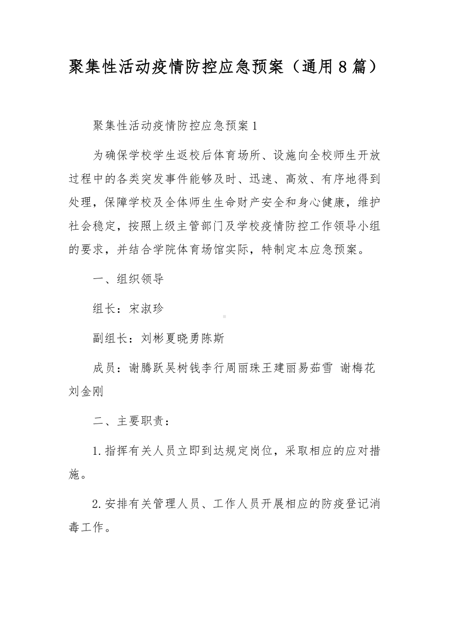 聚集性活动疫情防控应急预案（通用8篇）.docx_第1页