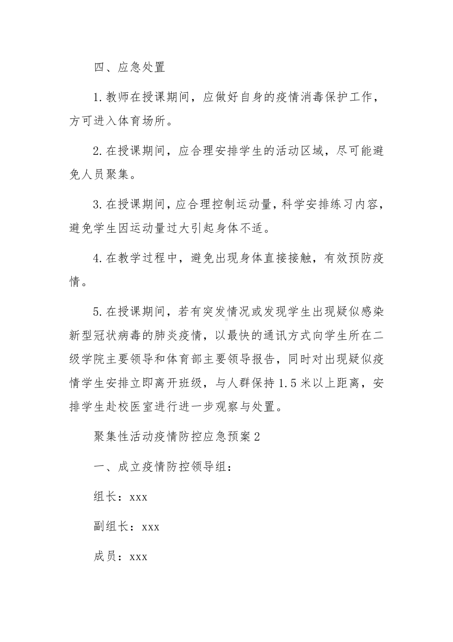 聚集性活动疫情防控应急预案（通用8篇）.docx_第3页