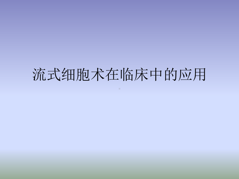 流式细胞术在临床中的应用课件.pptx_第1页