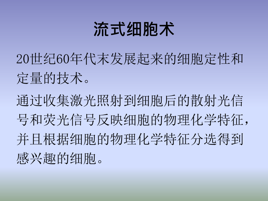 流式细胞术在临床中的应用课件.pptx_第2页