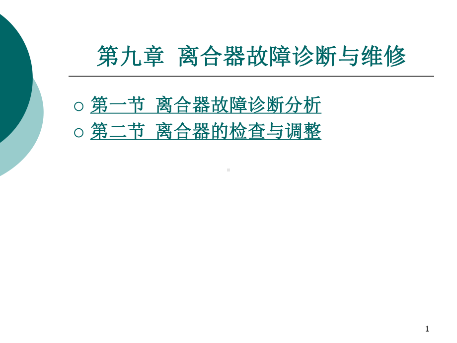 汽车故障诊断方法与维修技术第2版第九章离合器故障诊断与维修演示文稿课件.ppt_第1页