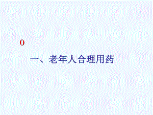 特殊人群用药及肝肾疾病对临床用药的影响课件.ppt