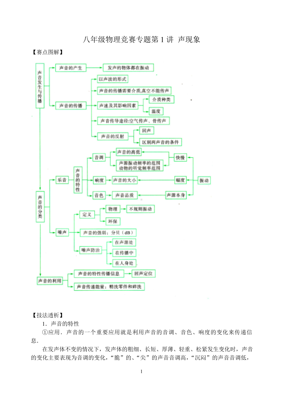 八年级物理竞赛专题第1讲声现象参考模板范本.doc_第1页
