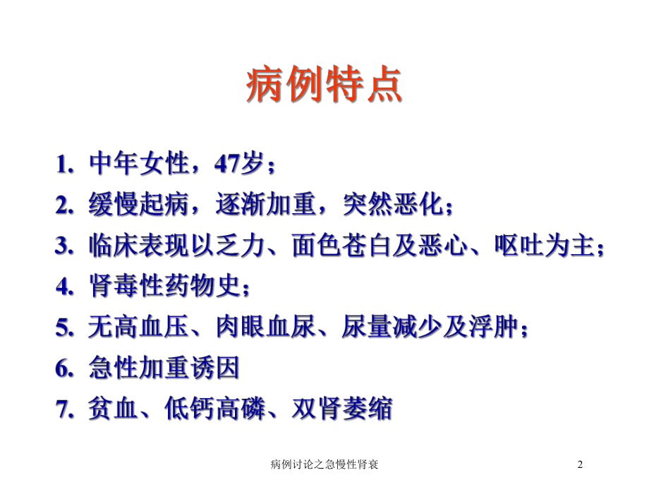 病例讨论之急慢性肾衰培训课件.ppt_第2页