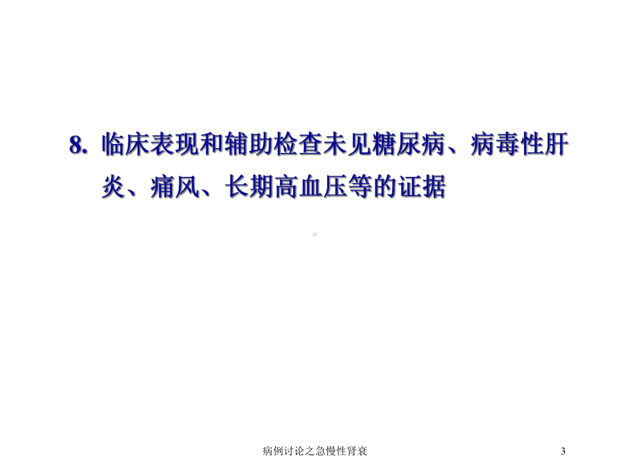 病例讨论之急慢性肾衰培训课件.ppt_第3页