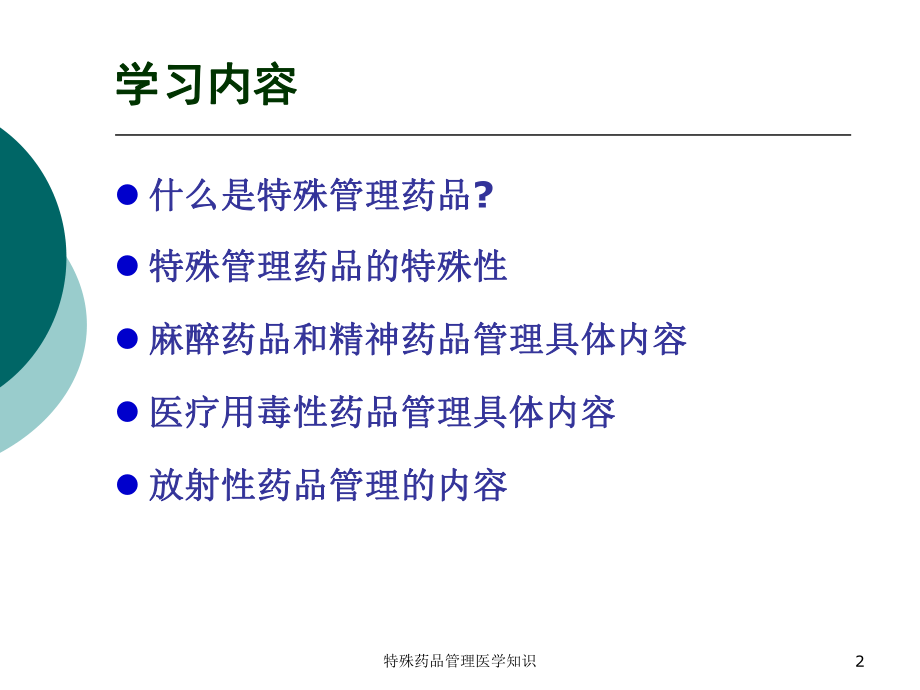 特殊药品管理医学知识培训课件.ppt_第2页