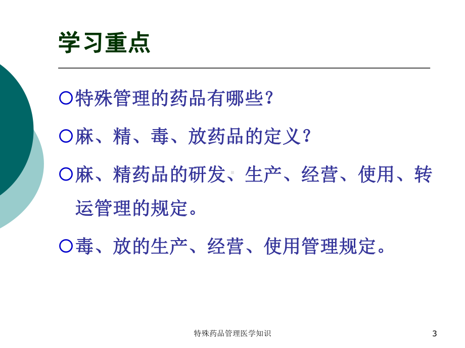 特殊药品管理医学知识培训课件.ppt_第3页