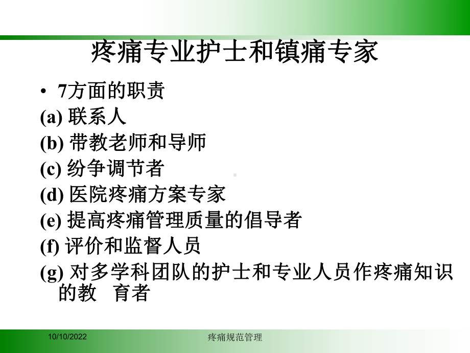 疼痛规范管理培训课件.ppt_第2页