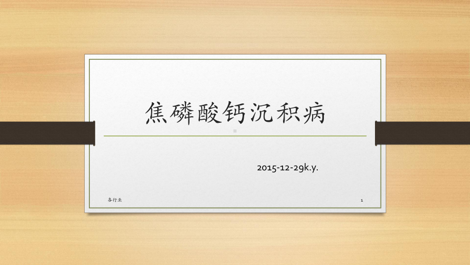 焦磷酸钙沉积病(医学优选)课件.ppt_第1页