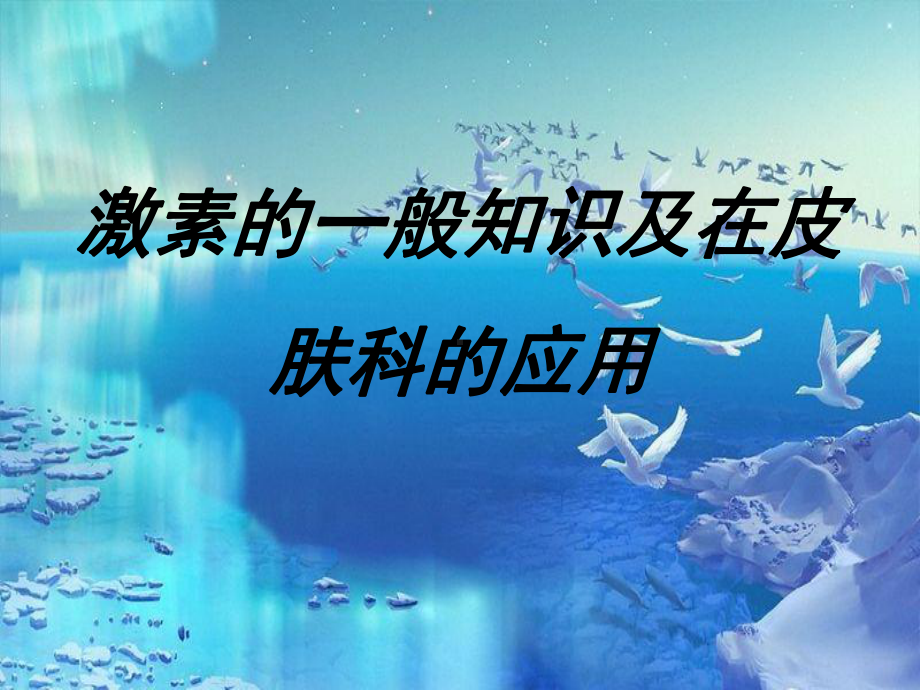 激素的一般知识及在皮肤科的应用课件.ppt_第1页