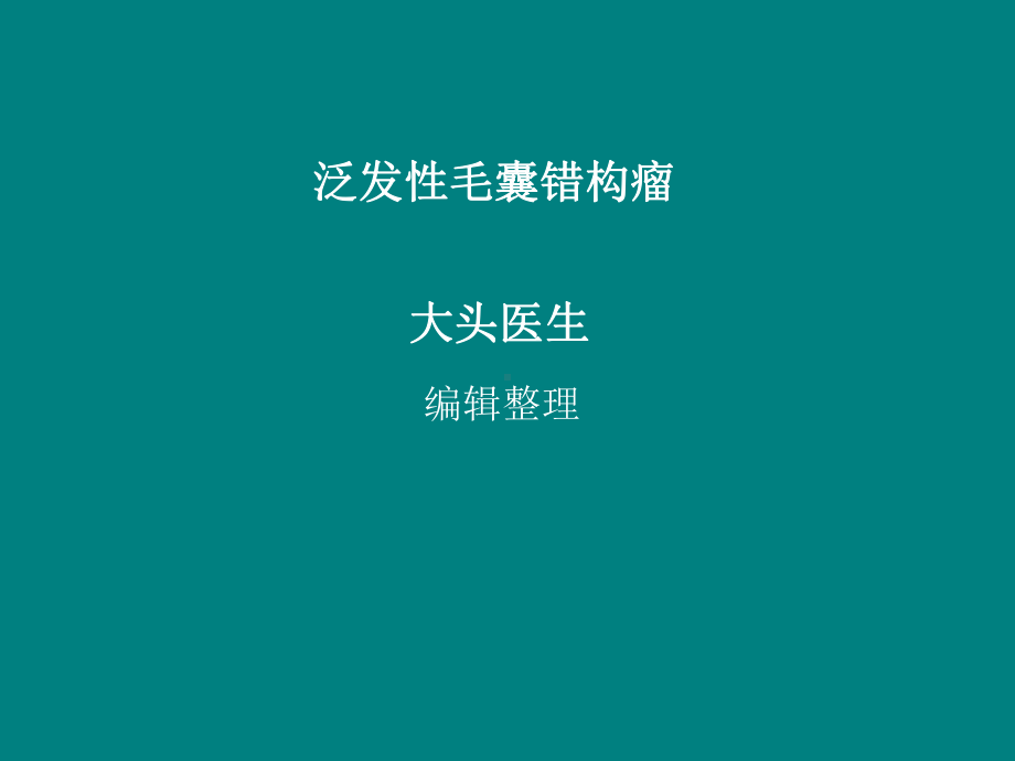 泛发性毛囊错构瘤课件.pptx_第1页