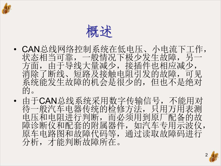 汽车CAN总线—诊断介绍课件.pptx_第2页