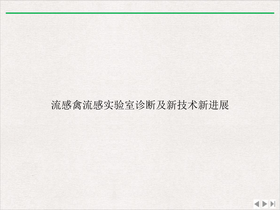 流感禽流感实验室诊断及新技术新进展版课件.ppt_第1页