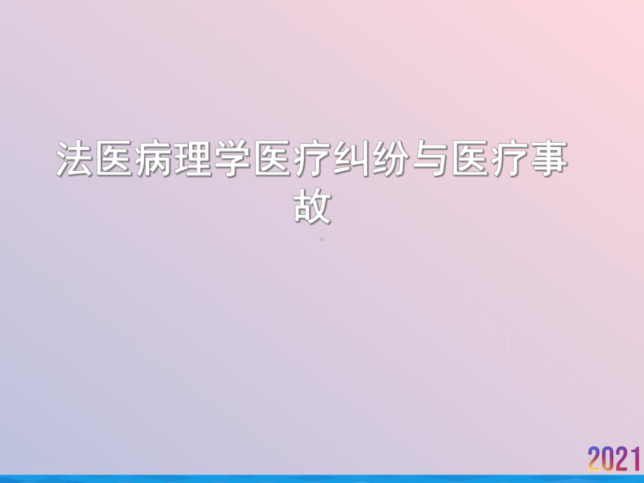 法医病理学医疗纠纷与医疗事故课件.ppt_第1页