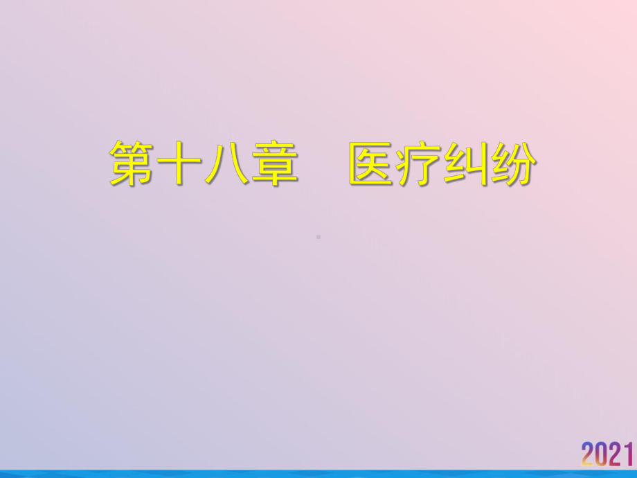 法医病理学医疗纠纷与医疗事故课件.ppt_第2页