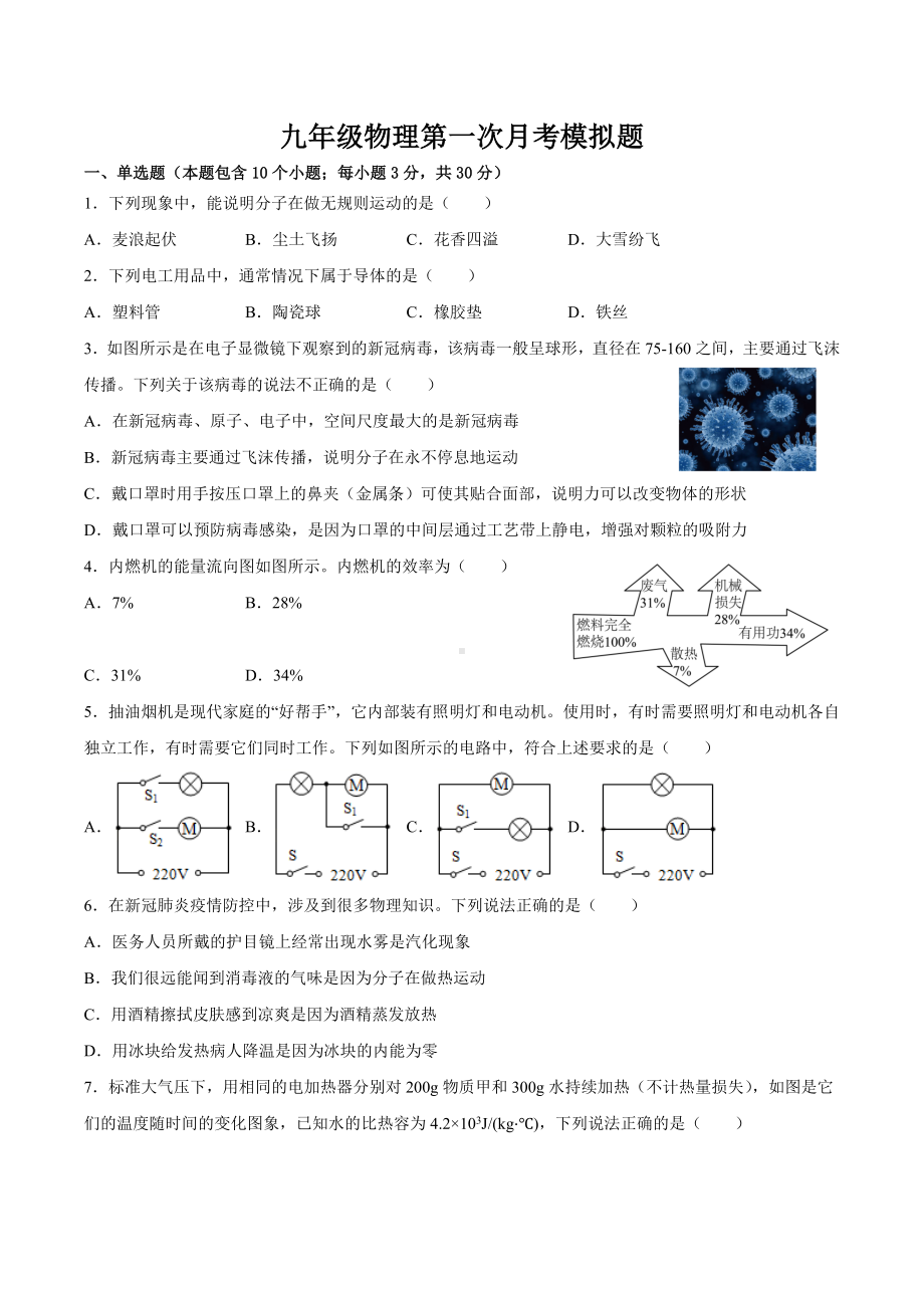 山东省聊城市2022-2023学年九年级上学期第一次月考模拟物理试题.docx_第1页