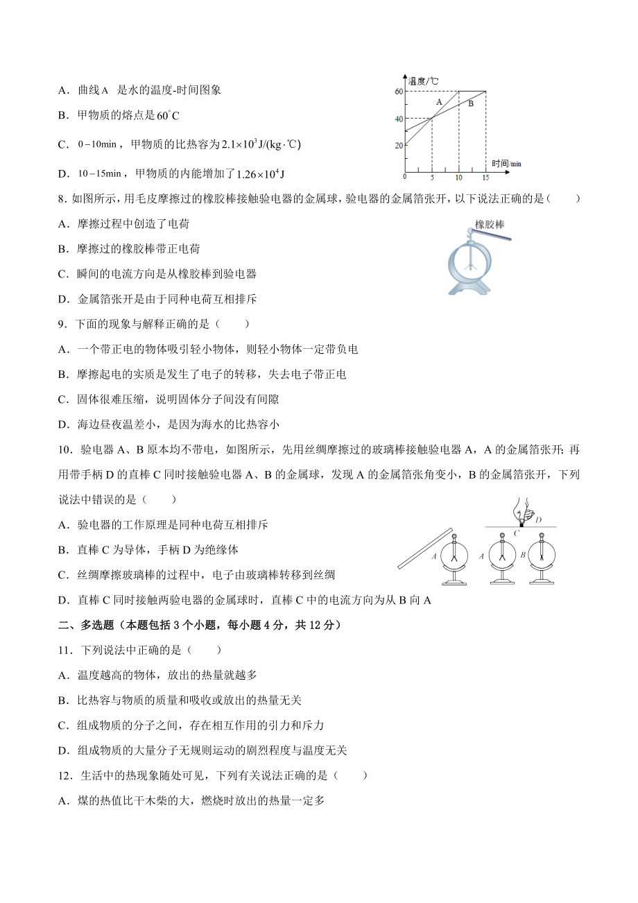 山东省聊城市2022-2023学年九年级上学期第一次月考模拟物理试题.docx_第2页