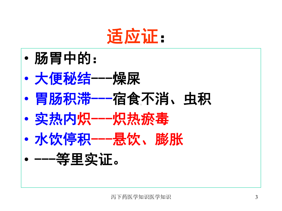 泻下药医学知识医学知识培训课件.ppt_第3页